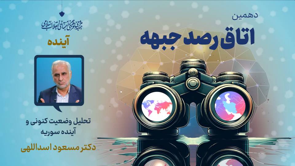 دهمین اتاق رصد جبهه