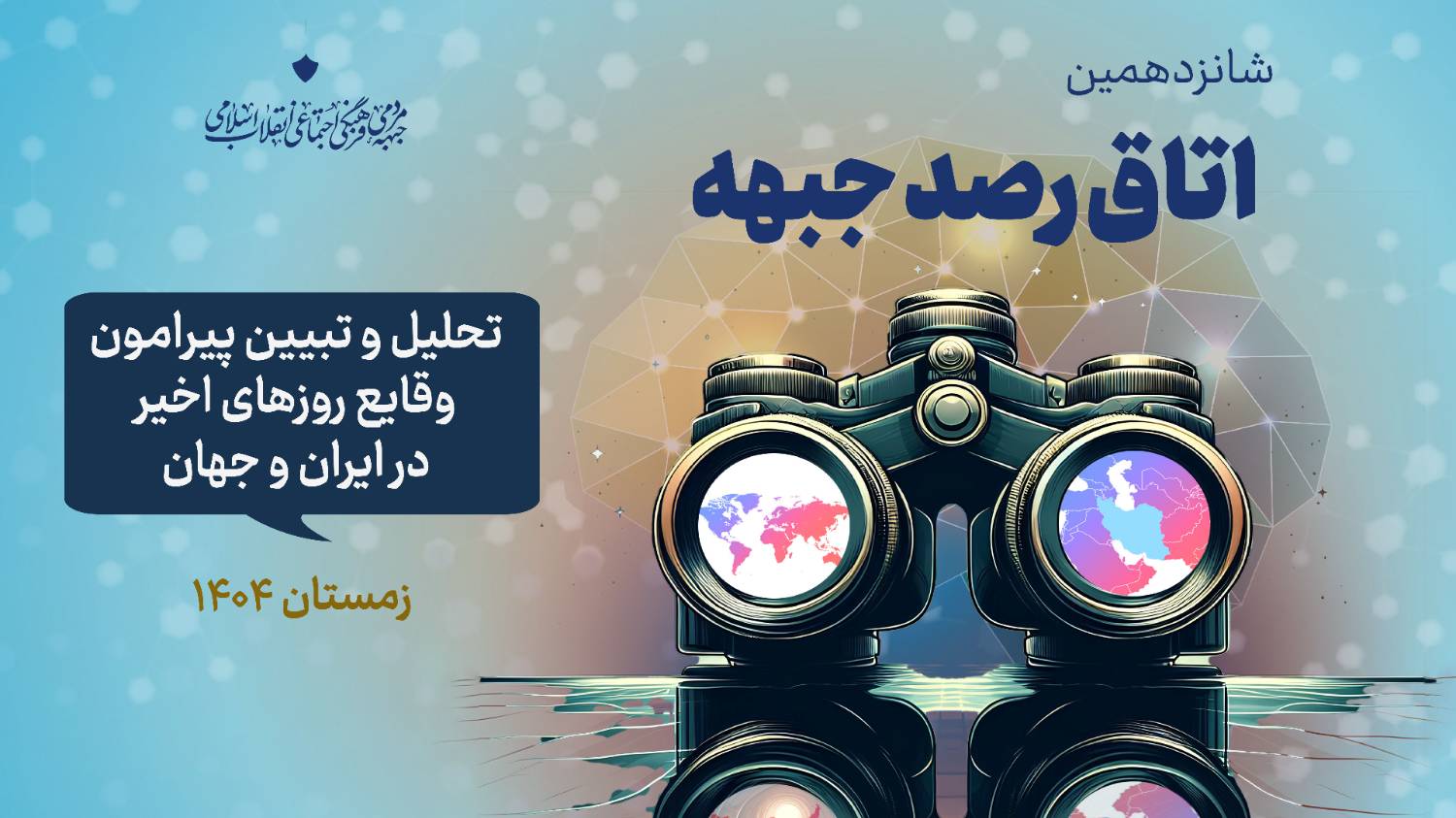 شانزدهمین اتاق رصد جبهه